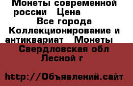 Монеты современной россии › Цена ­ 1 000 - Все города Коллекционирование и антиквариат » Монеты   . Свердловская обл.,Лесной г.